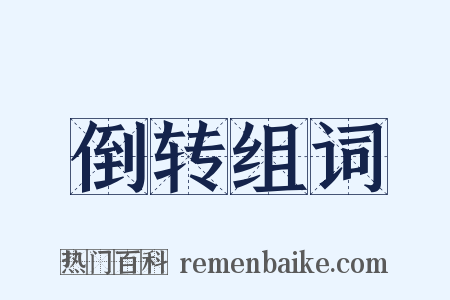 倒转组词是什么意思的图片